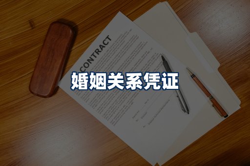 婚姻凭证展示