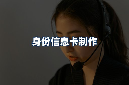身份信息卡展示