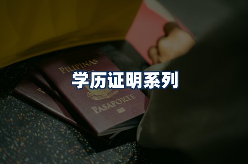 学历证明展示