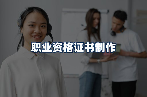 职业资格展示